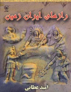 رازهای ایران زمین