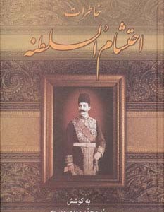 خاطرات احتشام السلطنه