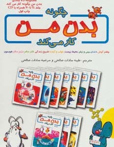کتاب چگونه بدن من کار می کند جلد 11تا 20