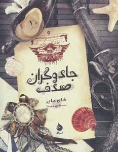 جادوگران صدف