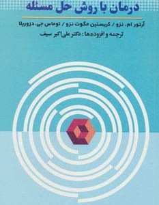 کتاب درمان با روش حل مسئله