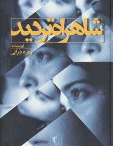 شاهراه تردید