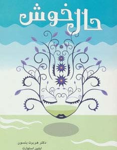 حال خوش