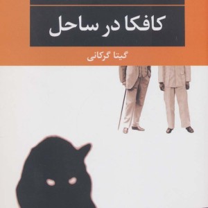 کافکا در ساحل