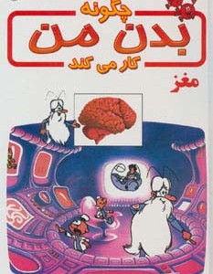 کتاب چگونه بدن من کار می کند 8