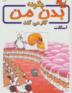 کتاب چگونه بدن من کار می کند 9