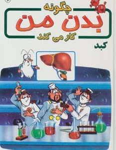 کتاب چگونه بدن من کار می کند10