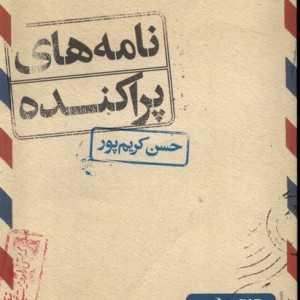 کتاب نامه های پراکنده اثر حسن کریم پور