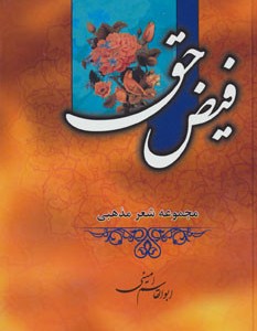 کتاب فیض حق