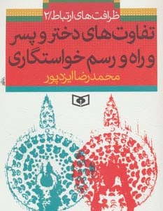 تفاوت های دختر و پسر و راه و رسم خواستگاری