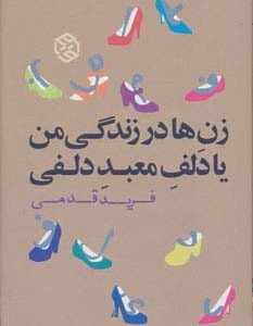 کتاب زن ها در زندگی من یا دلف معبد دلفی