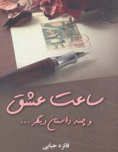 کتاب ساعت عشق و چند داستان دیگر...
