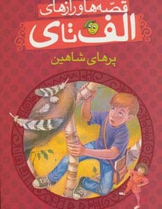 قصه ها و رازهای الف تا ی پرهای شاهین