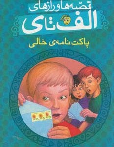 کتاب قصه ها و رازهای الف تا پاکت نامه خالی