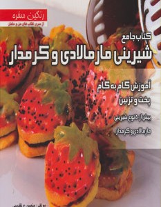 کتاب جامع شیرینی مارمالادی و کرمدار