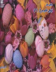 کتاب دنیای هنر تزئین تخم مرغ 2