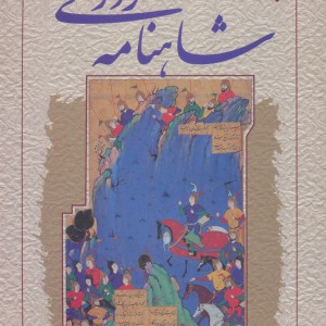 کتاب پیکرشناسی شاهنامه فردوسی