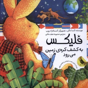 فلیکس به کشف کره ی زمین می رود