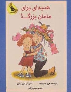 هدیه ای برای مامان بزرگ