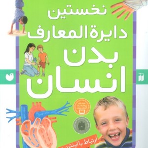 نخستین دایره المعارف بدن انسان