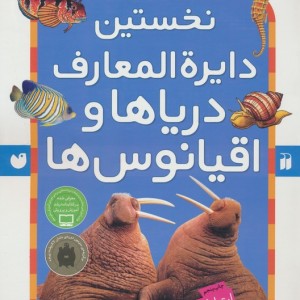 نخستین دایره المعارف دریاها و اقیانوس ها