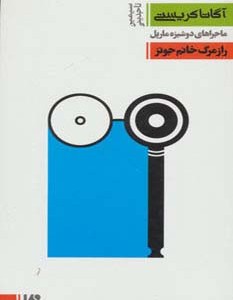 ماجراهای دوشیزه مارپل 5 راز مرگ خانم جونز