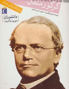 گرگور مندل بنیان گذار دانش ژنتیک