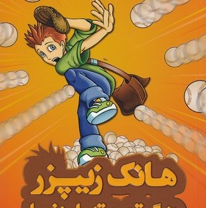 هانک زیپزر بزرگترین تنبل دنیا 4