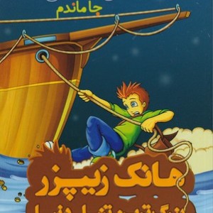 کتاب هانک زیپزر بزرگترین تنبل دنیا 5