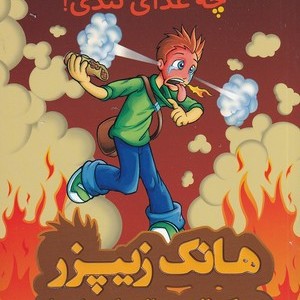 کتاب هانک زیپزر بزرگترین تنبل دنیا 6