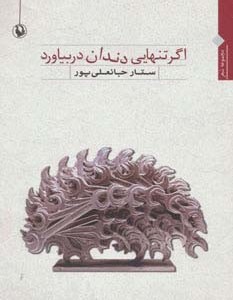 اگر تنهایی دندان در بیاورد
