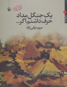 کتاب یک جنگل مداد حرف داشتم اگر...