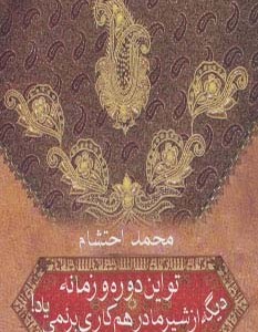 تو این دوره و زمونه دیگه از شیر مادر هم کاری بر نمی یاد