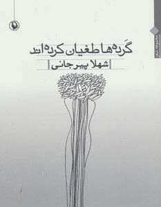 کتاب گرده ها طغیان کرده اند