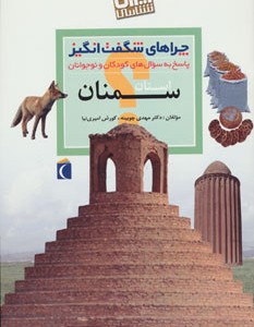 کتاب ایران شناسی استان سمنان از چراهای شگفت انگیز