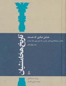کتاب تاریخ هخامنشیان14