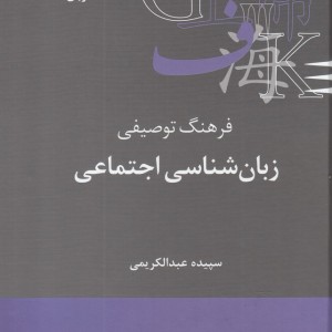فرهنگ توصیفی زبان شناسی اجتماعی نشر علمی