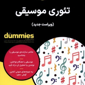 تئوری موسیقی دامیز