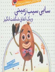 کتاب گروه نمایش میوه ها و سبزیجات سابی سیب زمینی