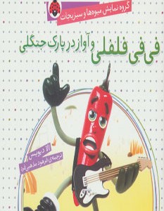 کتاب گروه نمایش میوه ها و سبزیجات فی فی فلفلی