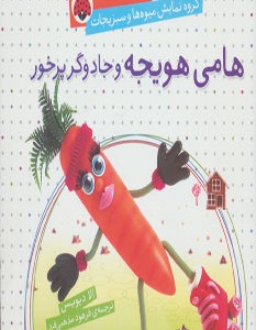 کتاب گروه نمایش میوه ها و سبزیجات هامی هویجه و جادوگر پرخور