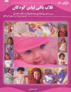 قلاب بافی لباس کودکان