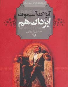 کتاب ایزدان هم اثر آیزاک آسیموف ترجمه حسین شهرابی