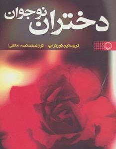 دختران نوجوان