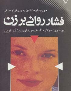 فشار روانی بر زن