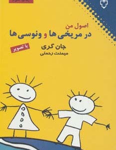 اصول من در مریخی ها و ونوسی ها