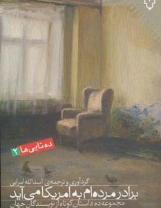 برادر مرده ام به امریکا می آید مجموعه ده داستان کوتاه...