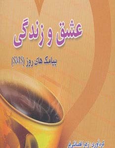 عشق و زندگی