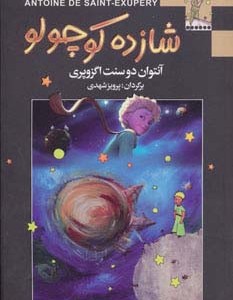 شازده کوچولو نشر مجید