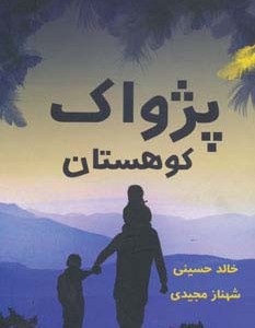 پژواک کوهستان نشر برکه خورشید